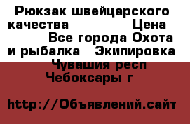 Рюкзак швейцарского качества SwissGear › Цена ­ 1 890 - Все города Охота и рыбалка » Экипировка   . Чувашия респ.,Чебоксары г.